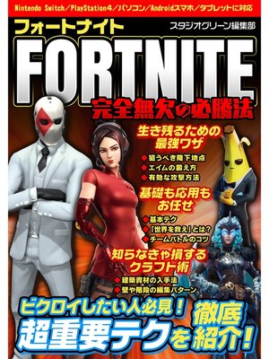 cover image of FORTNITE完全無欠の必勝法